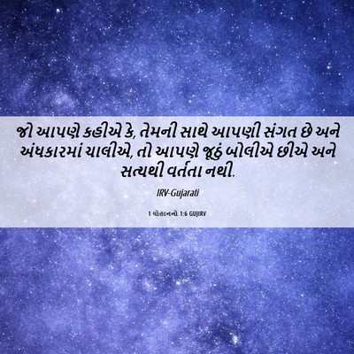Picture 06 - 1 યોહાનનો 1:6 GUJIRV - જો આપણે કહીએ કે, - Bible Verse Picture