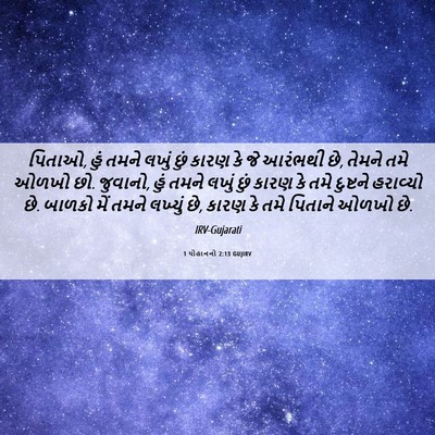 Picture 06 - 1 યોહાનનો 2:13 GUJIRV - પિતાઓ, હું તમને - Bible Verse Picture