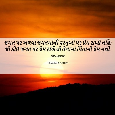 Picture 06 - 1 યોહાનનો 2:15 GUJIRV - જગત પર અથવા - Bible Verse Picture