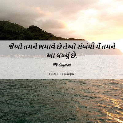 Picture 06 - 1 યોહાનનો 2:26 GUJIRV - જેઓ તમને ભમાવે છે - Bible Verse Picture