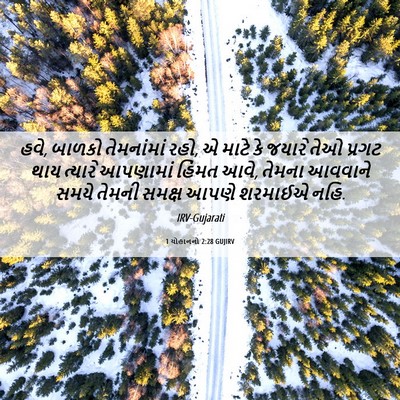 Picture 06 - 1 યોહાનનો 2:28 GUJIRV - હવે, બાળકો - Bible Verse Picture