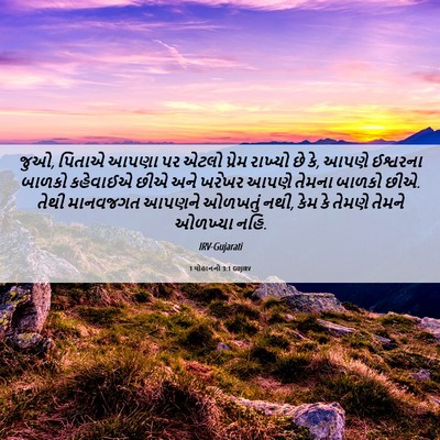 Picture 06 - 1 યોહાનનો 3:1 GUJIRV - જુઓ, પિતાએ આપણા પર - Bible Verse Picture