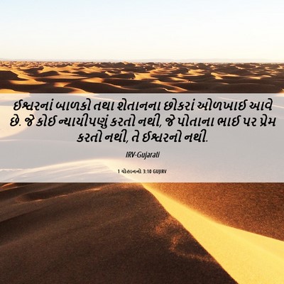 Picture 06 - 1 યોહાનનો 3:10 GUJIRV - ઈશ્વરનાં બાળકો - Bible Verse Picture