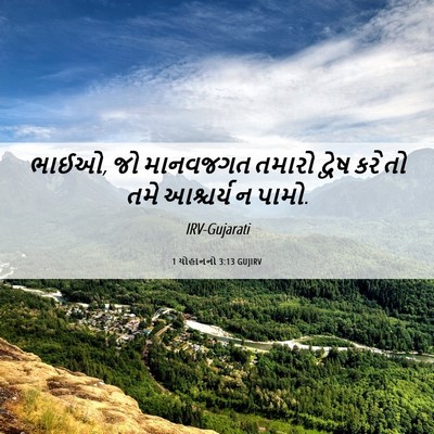Picture 06 - 1 યોહાનનો 3:13 GUJIRV - ભાઈઓ, જો માનવજગત - Bible Verse Picture