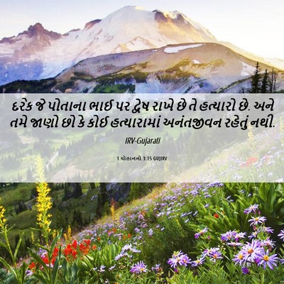 Picture 06 - 1 યોહાનનો 3:15 GUJIRV - દરેક જે પોતાના ભાઈ - Bible Verse Picture