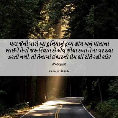 Picture 06 - 1 યોહાનનો 3:17 GUJIRV - પણ જેની પાસે આ - Bible Verse Picture