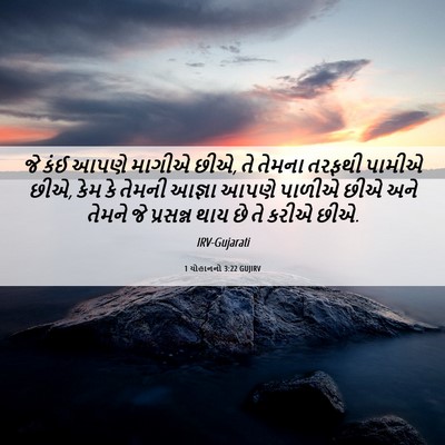 Picture 06 - 1 યોહાનનો 3:22 GUJIRV - જે કંઈ આપણે માગીએ - Bible Verse Picture