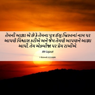 Picture 06 - 1 યોહાનનો 3:23 GUJIRV - તેમની આજ્ઞા એ છે કે - Bible Verse Picture