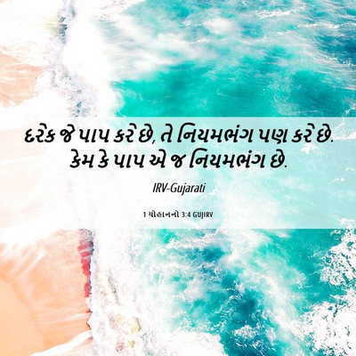 Picture 06 - 1 યોહાનનો 3:4 GUJIRV - દરેક જે પાપ કરે છે, - Bible Verse Picture