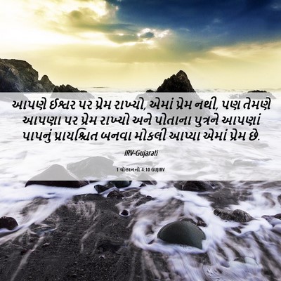 Picture 06 - 1 યોહાનનો 4:10 GUJIRV - આપણે ઈશ્વર પર - Bible Verse Picture
