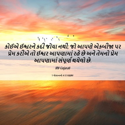 Picture 06 - 1 યોહાનનો 4:12 GUJIRV - કોઈએ ઈશ્વરને કદી - Bible Verse Picture