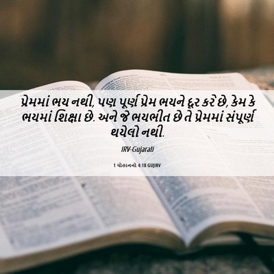 Picture 06 - 1 યોહાનનો 4:18 GUJIRV - પ્રેમમાં ભય નથી, પણ - Bible Verse Picture
