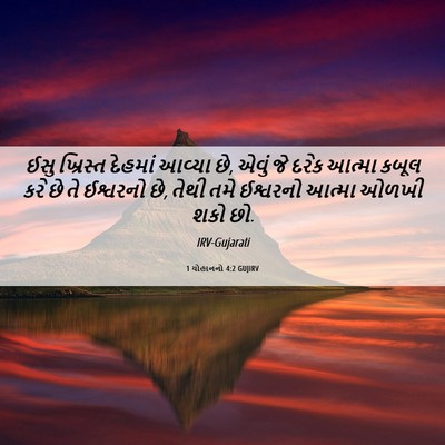 Picture 06 - 1 યોહાનનો 4:2 GUJIRV - ઈસુ ખ્રિસ્ત - Bible Verse Picture