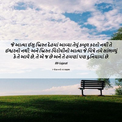 Picture 06 - 1 યોહાનનો 4:3 GUJIRV - જે આત્મા ઈસુ - Bible Verse Picture