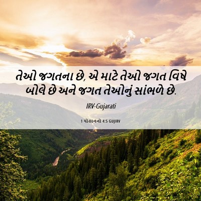 Picture 06 - 1 યોહાનનો 4:5 GUJIRV - તેઓ જગતના છે, એ - Bible Verse Picture