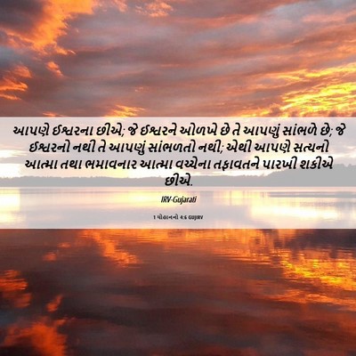 Picture 06 - 1 યોહાનનો 4:6 GUJIRV - આપણે ઈશ્વરના છીએ; - Bible Verse Picture