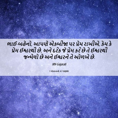 Picture 06 - 1 યોહાનનો 4:7 GUJIRV - ભાઈ-બહેનો, આપણે - Bible Verse Picture