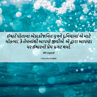 Picture 06 - 1 યોહાનનો 4:9 GUJIRV - ઈશ્વરે પોતાના - Bible Verse Picture