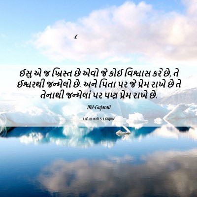 Picture 06 - 1 યોહાનનો 5:1 GUJIRV - ઈસુ એ જ ખ્રિસ્ત છે - Bible Verse Picture