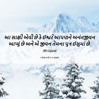 Picture 06 - 1 યોહાનનો 5:11 GUJIRV - આ સાક્ષી એવી છે કે - Bible Verse Picture