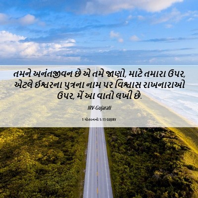 Picture 06 - 1 યોહાનનો 5:13 GUJIRV - તમને અનંતજીવન છે એ - Bible Verse Picture
