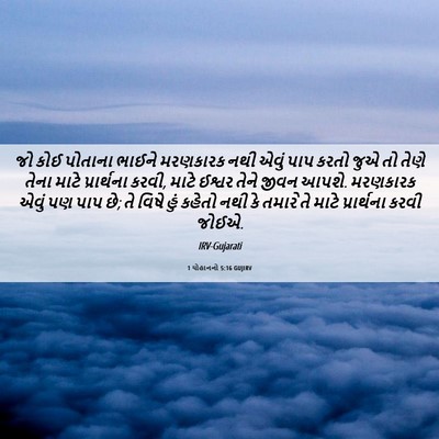 Picture 06 - 1 યોહાનનો 5:16 GUJIRV - જો કોઈ પોતાના - Bible Verse Picture