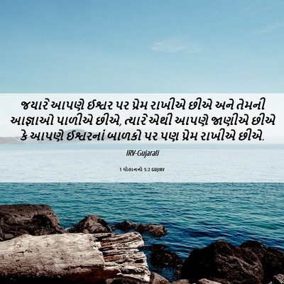 Picture 06 - 1 યોહાનનો 5:2 GUJIRV - જયારે આપણે ઈશ્વર - Bible Verse Picture