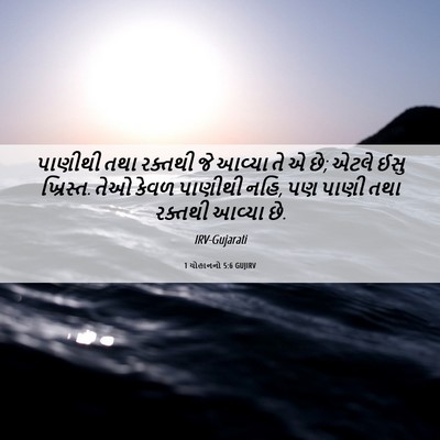 Picture 06 - 1 યોહાનનો 5:6 GUJIRV - પાણીથી તથા રક્તથી - Bible Verse Picture