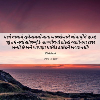 Picture 06 - 1 રાજાઓ 1:11 GUJIRV - પછી નાથાને - Bible Verse Picture