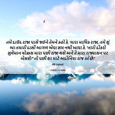 Picture 06 - 1 રાજાઓ 1:13 GUJIRV - તમે દાઉદ રાજા પાસે - Bible Verse Picture