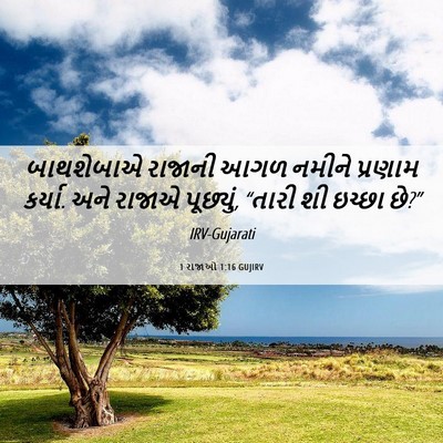 Picture 06 - 1 રાજાઓ 1:16 GUJIRV - બાથશેબાએ રાજાની - Bible Verse Picture