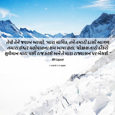 Picture 06 - 1 રાજાઓ 1:17 GUJIRV - તેણે તેને જવાબ - Bible Verse Picture
