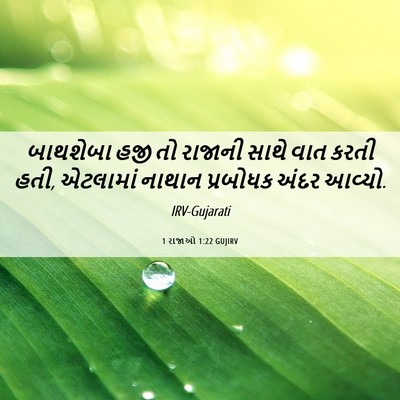 Picture 06 - 1 રાજાઓ 1:22 GUJIRV - બાથશેબા હજી તો - Bible Verse Picture