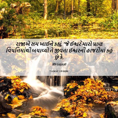 Picture 06 - 1 રાજાઓ 1:29 GUJIRV - રાજાએ સમ ખાઈને - Bible Verse Picture