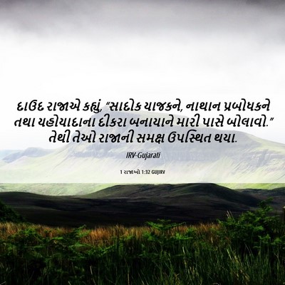 Picture 06 - 1 રાજાઓ 1:32 GUJIRV - દાઉદ રાજાએ કહ્યું, - Bible Verse Picture