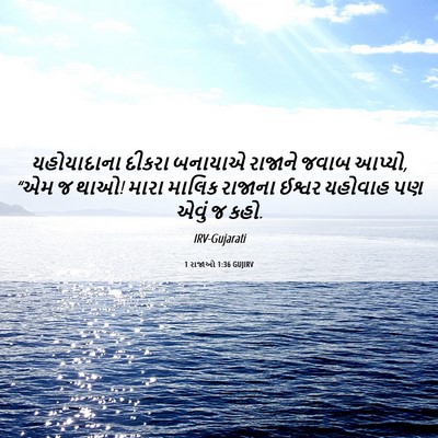 Picture 06 - 1 રાજાઓ 1:36 GUJIRV - યહોયાદાના દીકરા - Bible Verse Picture