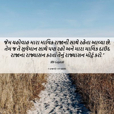 Picture 06 - 1 રાજાઓ 1:37 GUJIRV - જેમ યહોવાહ મારા - Bible Verse Picture