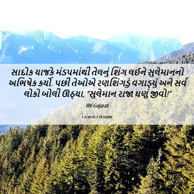 Picture 06 - 1 રાજાઓ 1:39 GUJIRV - સાદોક યાજકે - Bible Verse Picture