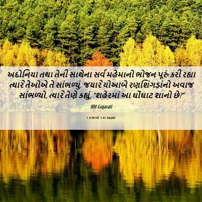 Picture 06 - 1 રાજાઓ 1:41 GUJIRV - અદોનિયા તથા તેની - Bible Verse Picture