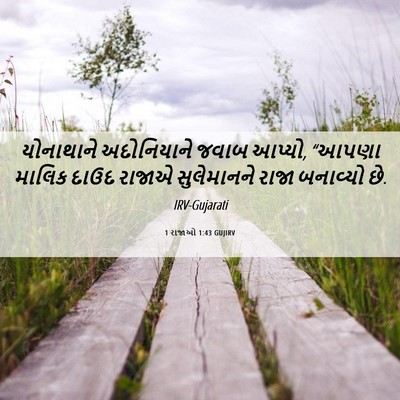 Picture 06 - 1 રાજાઓ 1:43 GUJIRV - યોનાથાને - Bible Verse Picture