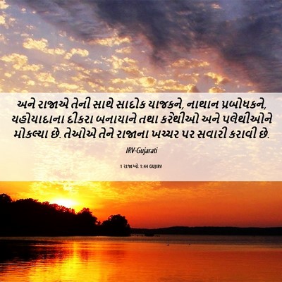Picture 06 - 1 રાજાઓ 1:44 GUJIRV - અને રાજાએ તેની - Bible Verse Picture