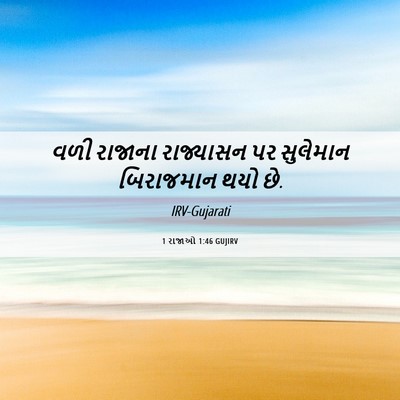 Picture 06 - 1 રાજાઓ 1:46 GUJIRV - વળી રાજાના - Bible Verse Picture