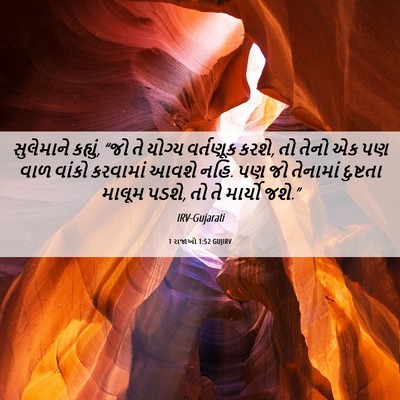 Picture 06 - 1 રાજાઓ 1:52 GUJIRV - સુલેમાને કહ્યું, - Bible Verse Picture