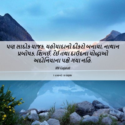 Picture 06 - 1 રાજાઓ 1:8 GUJIRV - પણ સાદોક યાજક, - Bible Verse Picture