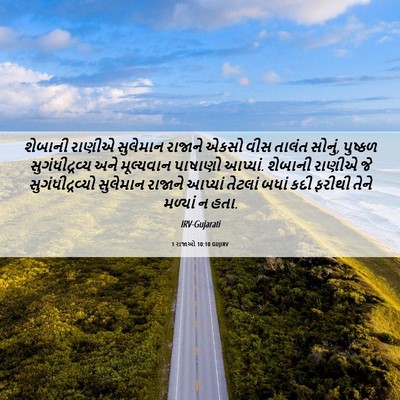 Picture 06 - 1 રાજાઓ 10:10 GUJIRV - શેબાની રાણીએ - Bible Verse Picture