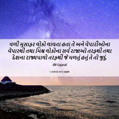 Picture 06 - 1 રાજાઓ 10:15 GUJIRV - વળી મુસાફર લોકો - Bible Verse Picture