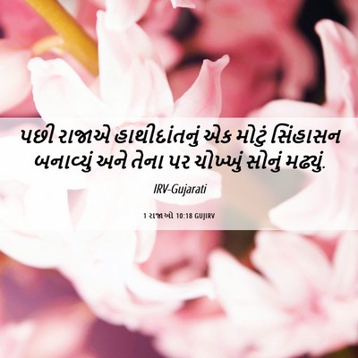 Picture 06 - 1 રાજાઓ 10:18 GUJIRV - પછી રાજાએ - Bible Verse Picture