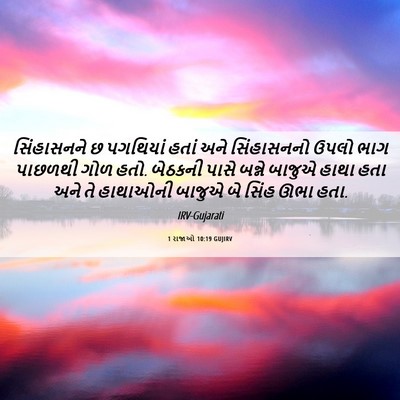 Picture 06 - 1 રાજાઓ 10:19 GUJIRV - સિંહાસનને છ - Bible Verse Picture