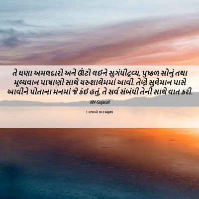 Picture 06 - 1 રાજાઓ 10:2 GUJIRV - તે ઘણા અમલદારો અને - Bible Verse Picture