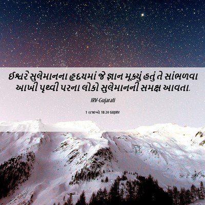 Picture 06 - 1 રાજાઓ 10:24 GUJIRV - ઈશ્વરે સુલેમાનના - Bible Verse Picture